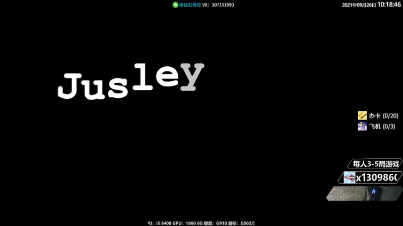 【2021-09-26 10点场】Jusley：1060显卡开播上大师你行你来不行别叭叭