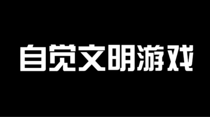 自觉文明游戏