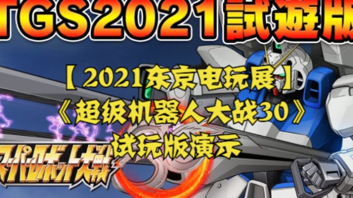 【2021东京电玩展】《超级机器人大战30》试玩版演示