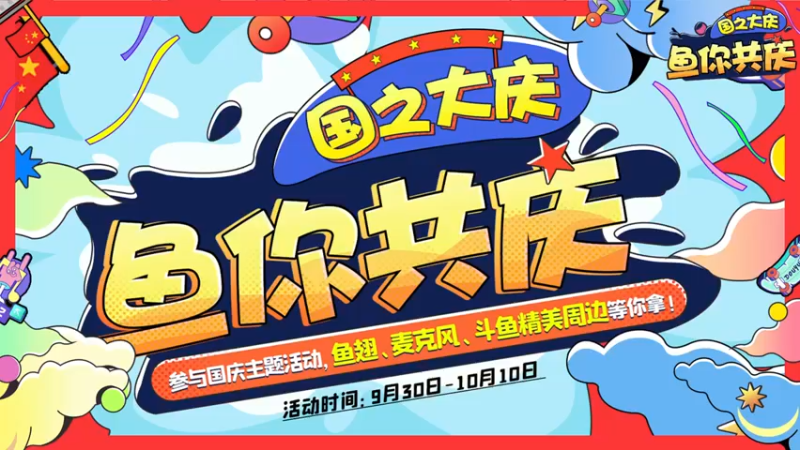 国之大庆，鱼你共祝—卷子