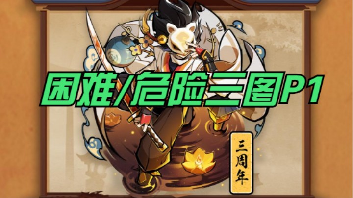 困难、危险三图P1教学