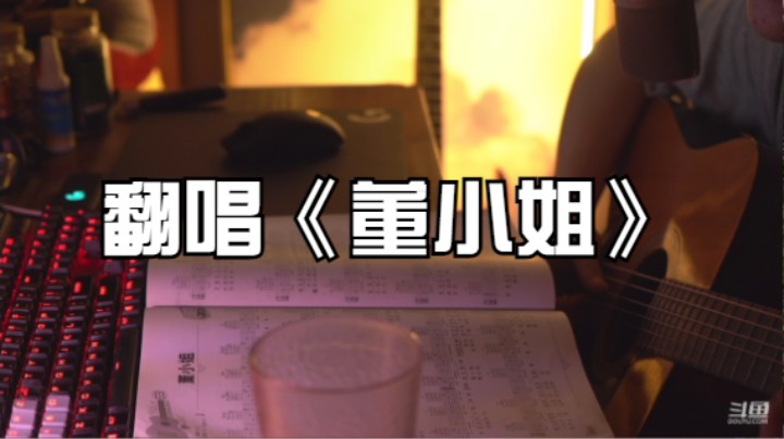 翻唱《董小姐》