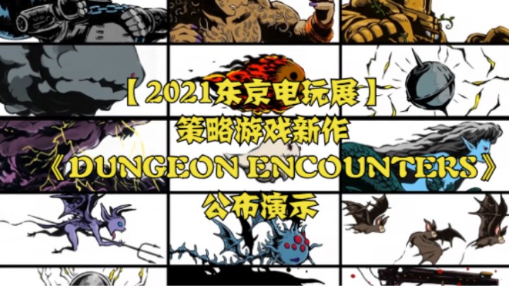 【2021东京电玩展】策略游戏新作《DUNGEON ENCOUNTERS》公布演示