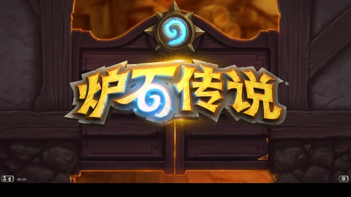 【炉石传说】从青铜开始爬天梯004（10月）