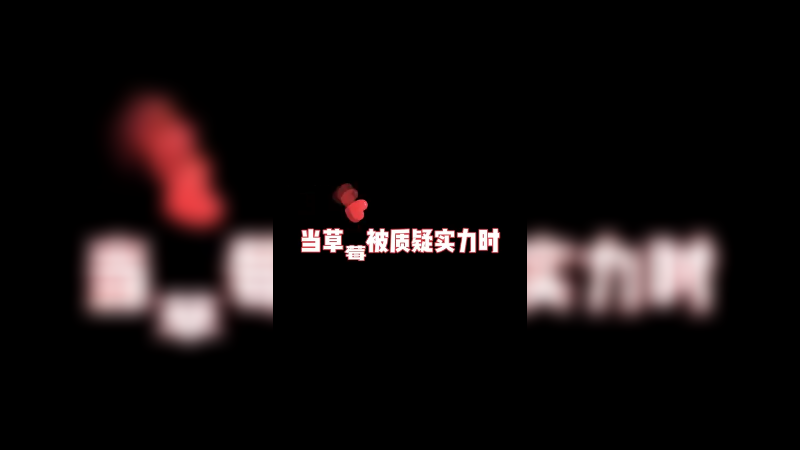 实力摆在这了，居然还有人能口出狂言