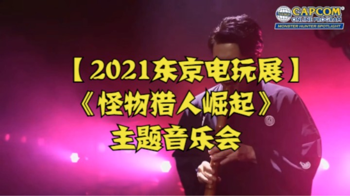 【2021东京电玩展】《怪物猎人崛起》主题音乐会