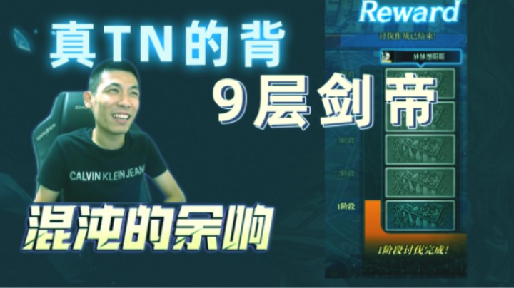 宝哥：真他N的背，9层剑帝他来了