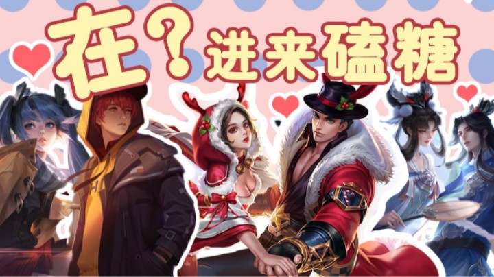 【亚！甜起来了】在吗？进来吃糖了！