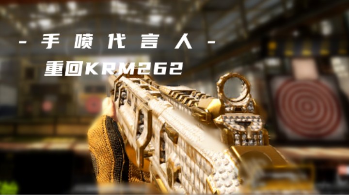 【沙皇】谁说手喷代言人不会玩KRM262，时隔两月重回主喷！