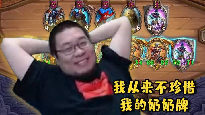 【炉石王师傅】我从来不珍惜我的奶奶牌