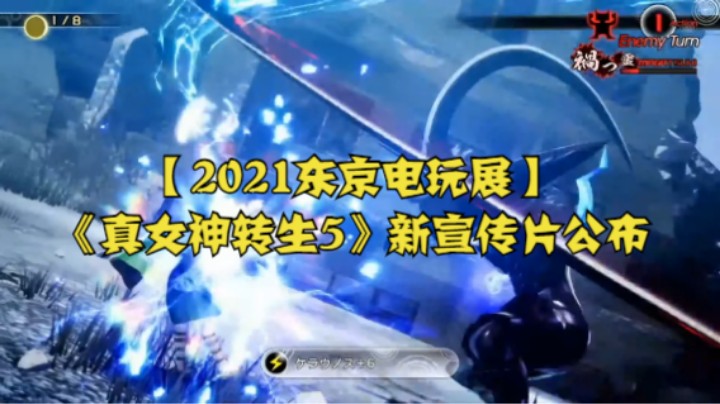 【2021东京电玩展】《真女神转生5》新宣传片公布