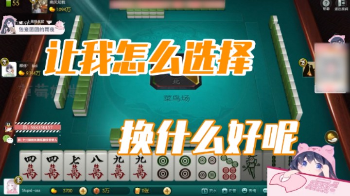 小团团：让我怎么选择，换什么好呢