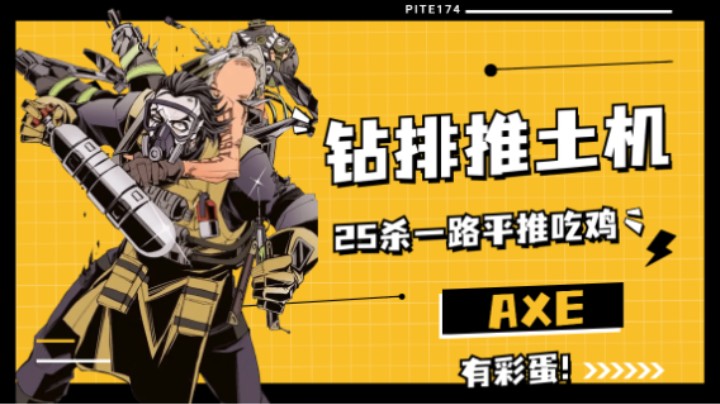 【皮特174】AXE钻排推土机，小队25杀一路平推吃鸡上大分！