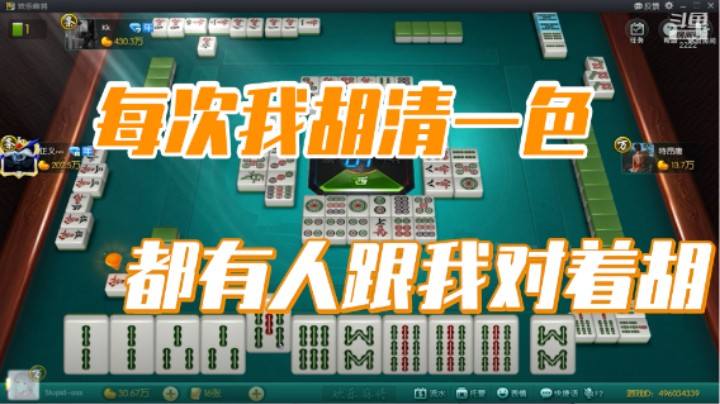 小团团：每次我胡清一色，都有人跟我对着胡