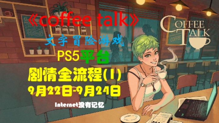 《Coffee Talk》PS5文字冒险游戏 会免游戏 剧情全流程 (1) 9月22日-9月24日