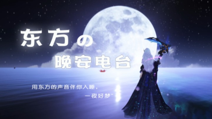 东方の晚安电台前言