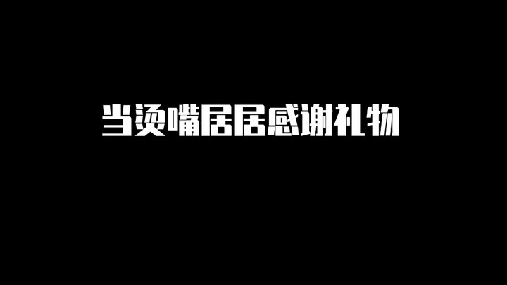 最后一个过于烫嘴了！