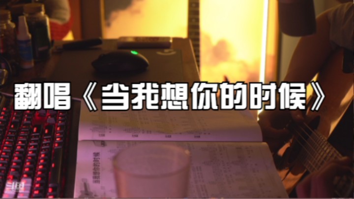 翻唱《当我想你的时候》