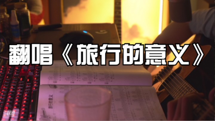 翻唱《旅行的意义》