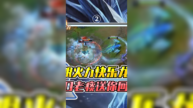 无限火力快乐龙女！一口老痰送你回家 3