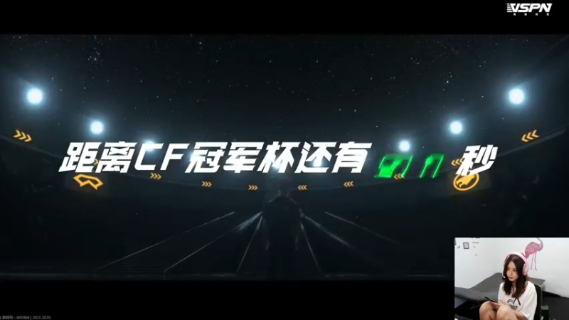 【2021-10-01 13点场】传情小小：一起看冠军杯啦~~~