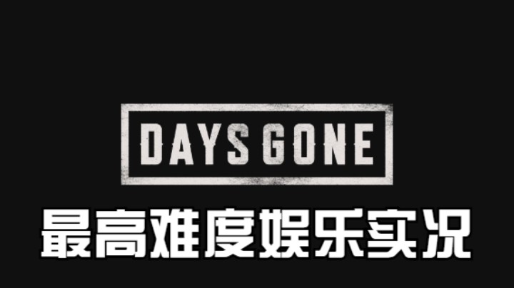 【过路de酱油菌】往日不再 最高难度初见实况 第十一期