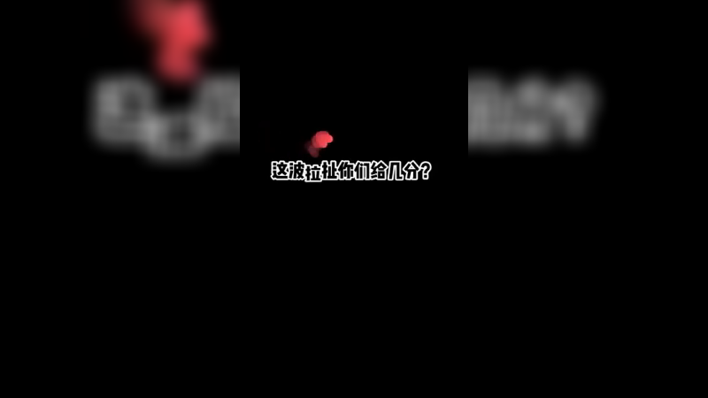 这波真是纱窗擦屁股，给我漏了一手