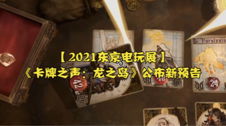 【2021东京电玩展】《卡牌之声：龙之岛》公布新预告