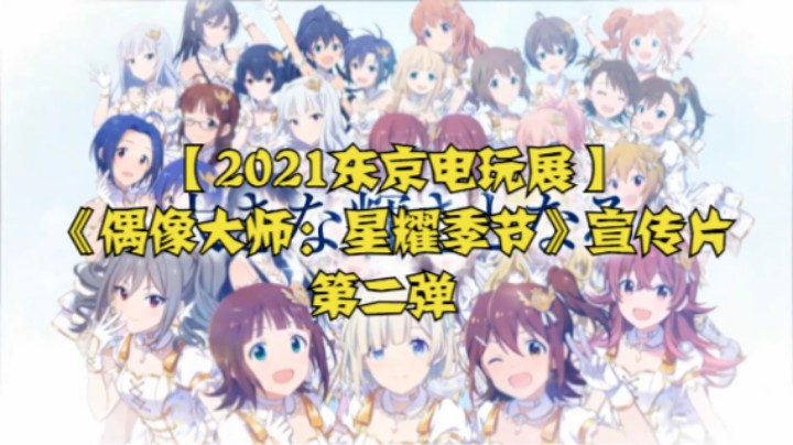 【2021东京电玩展】《偶像大师：星耀季节》宣传片第二弹