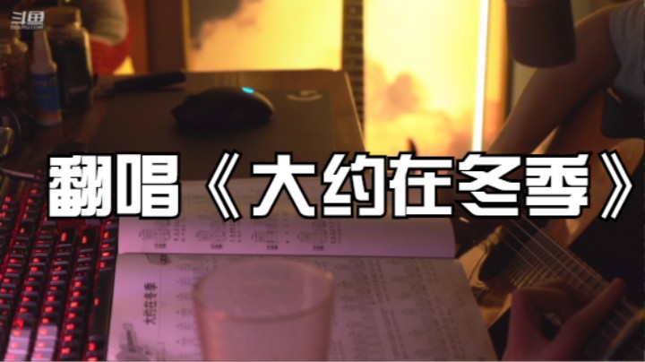 翻唱《大约在冬季》