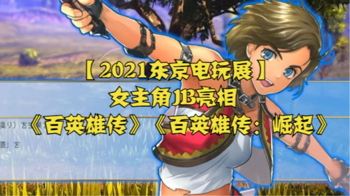 【2021东京电玩展】女主角JB亮相 《百英雄传》《百英雄传：崛起》