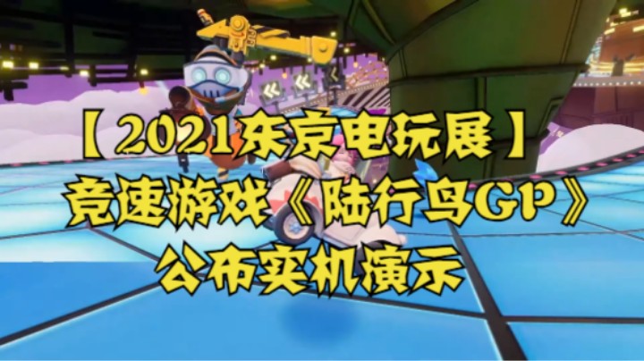 【2021东京电玩展】竞速游戏《陆行鸟GP》公布实机演示