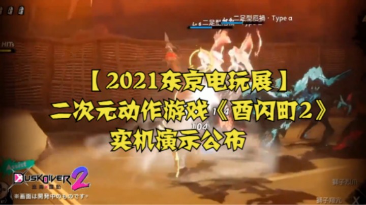 【2021东京电玩展】二次元动作游戏《酉闪町2》实机演示公布