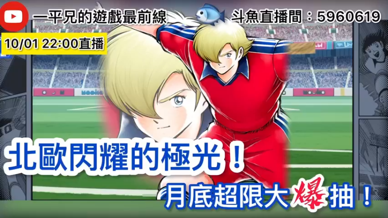 【2021-10-01 22点场】O周五足球小将翼O：【足球小将翼】月底超限大爆抽