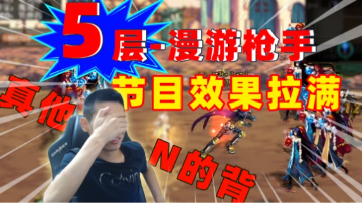 【旭旭宝宝】5层漫游传奇故事惊现阿拉德