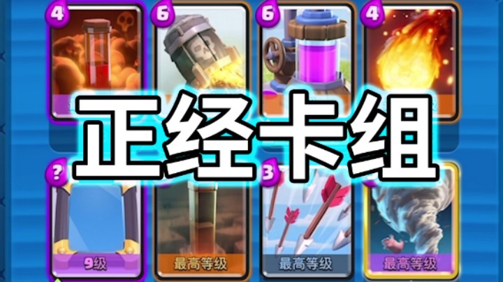 皇室战争：突然死亡模式正经卡组！