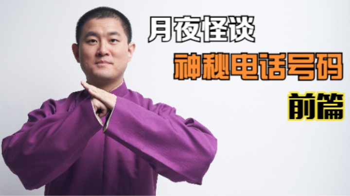 【怪谈】神秘电话号码.前篇