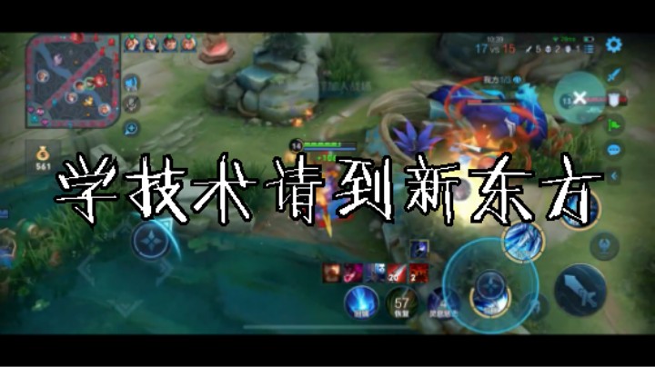 【学技术请到新东方】 好久没有玩赵云 给打打细节讲解(9)，给师兄看看- 赵云