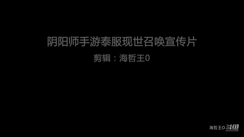 阴阳师手游泰服现世召唤宣传片
