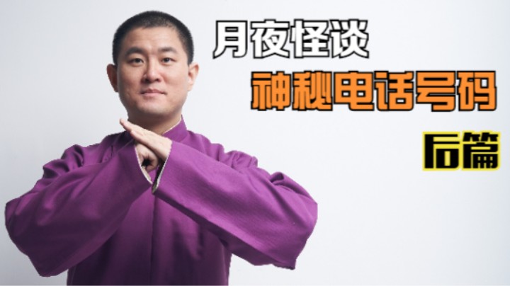 【怪谈】神秘电话号码.后篇