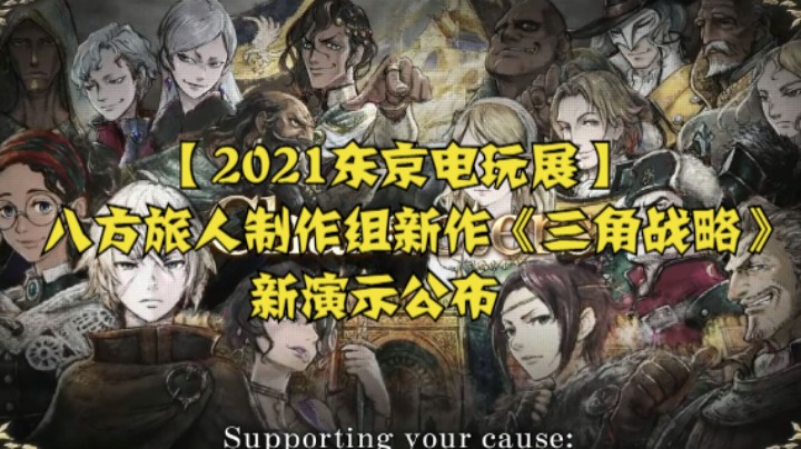 【2021东京电玩展】八方旅人制作组新作《三角战略》新演示公布
