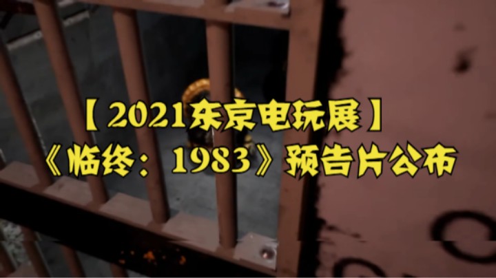 【2021东京电玩展】《临终：1983》预告片公布