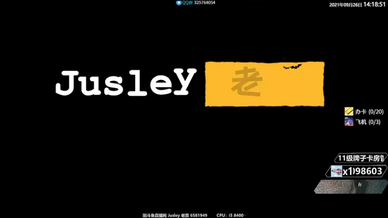 【2021-09-26 14点场】Jusley：1060显卡开播上大师你行你来不行别叭叭
