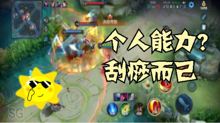 个人能力？ 你玩得怎么样呢  王者荣耀_s25