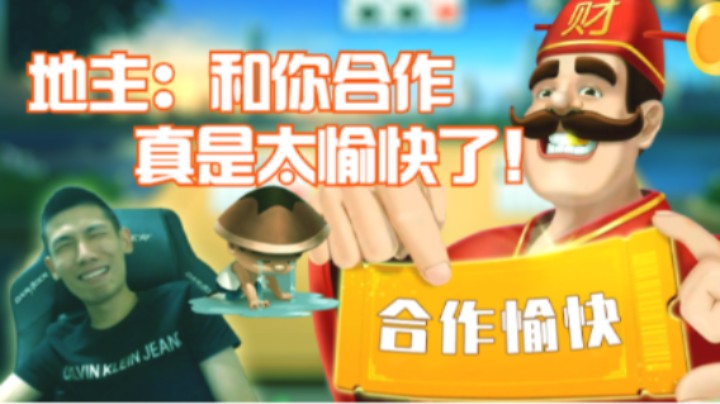 【旭旭宝宝】地主：和你合作真是太愉快了