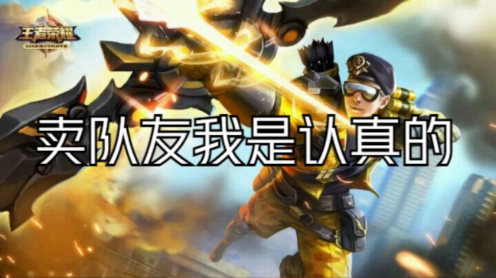 卖队友我是认真的哈哈哈