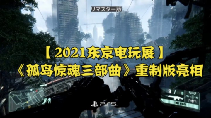 【2021东京电玩展】《孤岛惊魂三部曲》重制版亮相