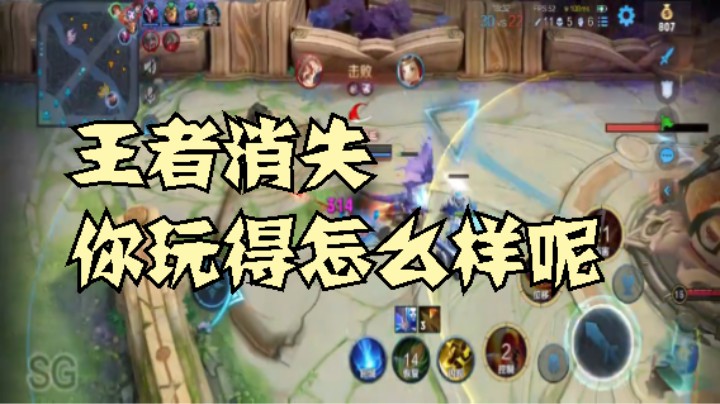 王者消失   你玩得怎么样呢  王者荣耀_s25