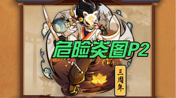 危险炎图P2教学