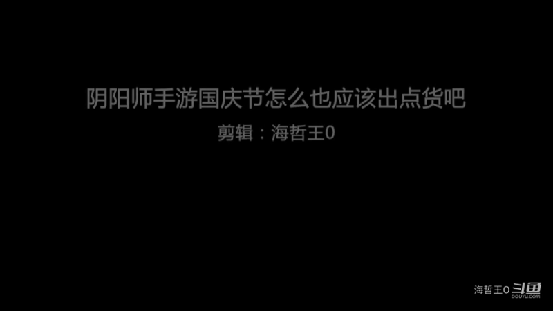 阴阳师手游国庆节怎么也应该出点货吧